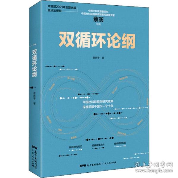 双循环论纲（中国社科院原创研究成果，深度前瞻中国下一个十年，变革来临时，抓住中国经济未来的十个关键答案）