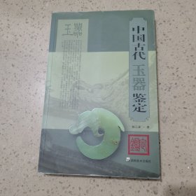 中国古代玉器鉴定