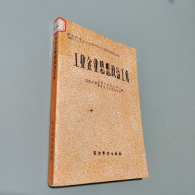 工业企业思想政治工作