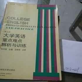 大学英语重点难点解析与训练第三册