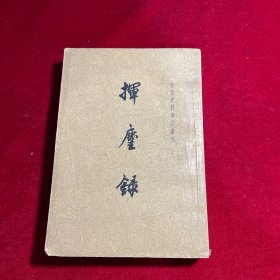 宋代史料筆记丛刋《挥麈錄》 1962年5月出版