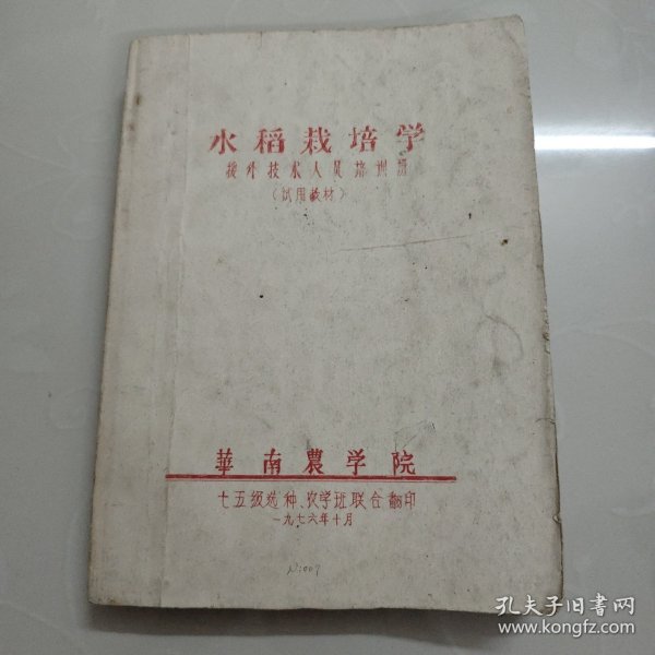 水稻裁培学援外技术人员培州班（试用裁材）油印本