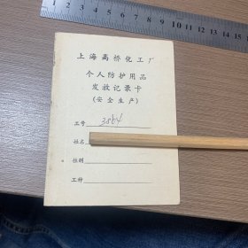 个人防护用品发放记录卡