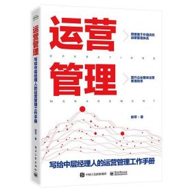 正版 运营管理——写给中层经理人的运营管理工作手册 郜军 9787121450662