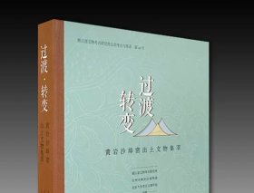 过渡·转变——黄岩沙埠窑出土文物集萃/文物出版社