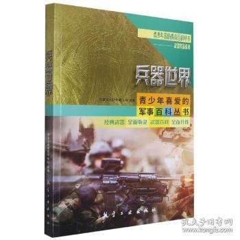 兵器世界/武器装备系列/青少年国防教育百科丛书