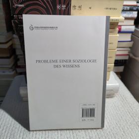 汉译经典：知识社会学问题