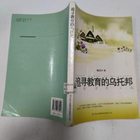 追寻教育的乌托邦