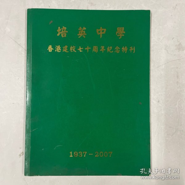 培英中学建校七十周年纪念特刊 1937-2007