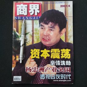 商界杂志 2001年第4期