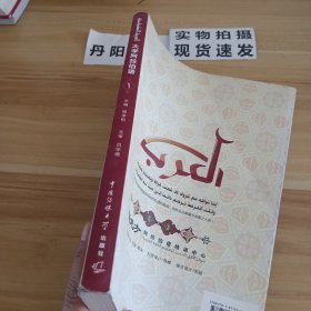 大学阿拉伯语1