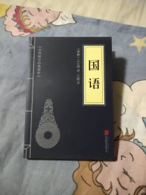 中华国学经典精粹·历史地理必读本：国语，4.99元包邮，