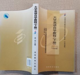 【八五品】 0015 自考教材 大学英语自学教程（下册）1998年版