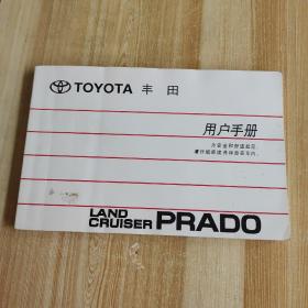 丰田LAND CRUISER PRADO用户手册