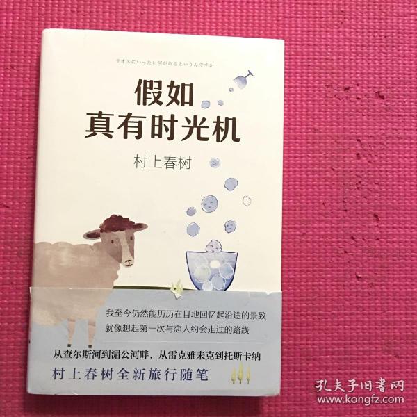 假如真有时光机（村上春树全新旅行随笔）