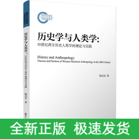 歷史學(xué)與人類學(xué):20世紀(jì)西方歷史人類學(xué)的理論與實(shí)踐