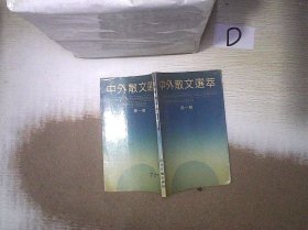 中外散文选萃.第一辑
