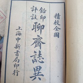 聊斋志异详注图咏，绘图聊斋志异。有一本最后一页缺几行注释小字，有两本后封皮是原主人后补的。介意者勿拍。总体还算完整，这种册数比较多的名著，完整的非常少见，又是早期大字铅字版，收藏价值较高。插图合计大约72页。