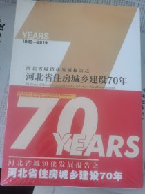 河北省住房城乡建设70年