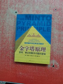 金字塔原理：思考、表达和解决问题的逻辑