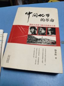 “中间地带”的革命：国际大背景下看中共成功之道