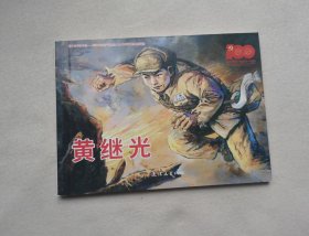 黄继光