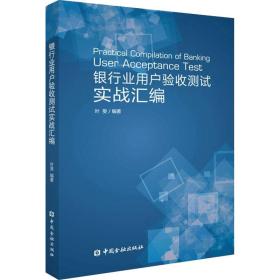 银行业用户验收测试实战汇编