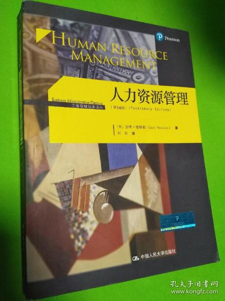 人力资源管理（第14版）/工商管理经典译丛【正版！此书籍未阅 书内干净 无勾画 不缺页】（美中不足 由于运输原因书面有磨损 不影响正常使用 购买前请看好！售出不退）