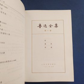 ［馆藏未阅］鲁迅全集（第一卷 ）1981年一版一印 精装本带护封，护封有破损看图，内近全新【少见版本，难得好品】