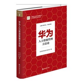 华为人力资源管理方法论(精)/华为管理方法论丛书