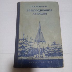 无飞机场航空（俄文版）32开精装
