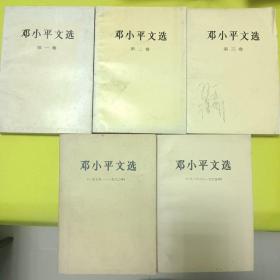 邓小平文选 1－3卷和1938－1965，1975－1982共5本一大套完整品好 低价转