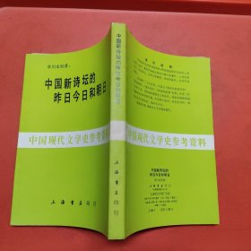 中国新诗坛的咋日今日和明日