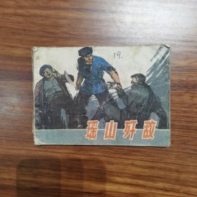 连环画：瑶山歼敌