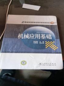 21世纪高等学校规划教材 机械应用基础