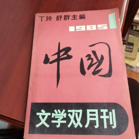 中国 文学双月刊