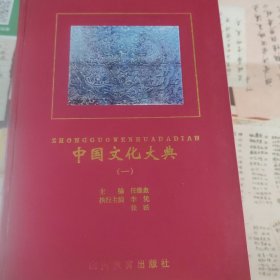 中国文化大典