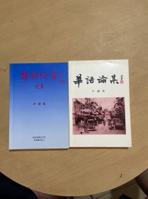 華語(yǔ)論集[作者簽贈(zèng)本]+續(xù)集簽名