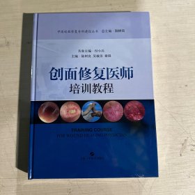 创面修复医师培训教程