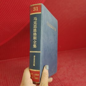 马克思恩格斯全集（第31卷）