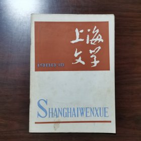 上海文学 1980年 第10期