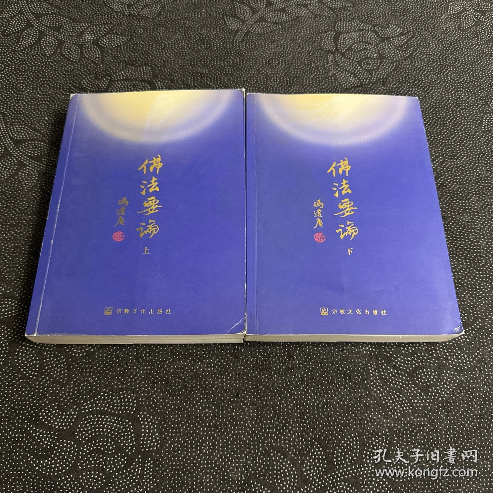 佛法要论（上下）