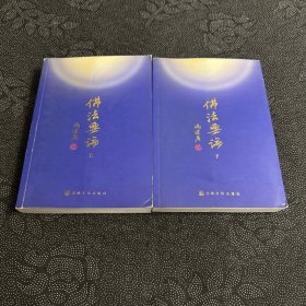 佛法要论（上下）