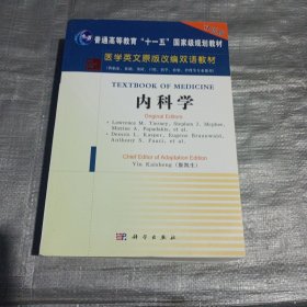 医学英文原版改编双语教材：内科学（双语版）