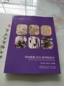 中国嘉德2022秋季拍卖会 中国书画 古籍善本 签名收藏