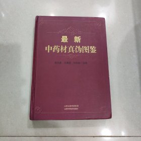 最新中药材真伪图鉴