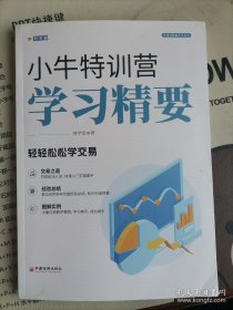 小牛特训营学习精要 轻轻松松学交易