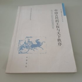 中国古代的王权与天下秩序：从日中比较史的视角出发