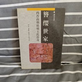 簪缨世家:两晋南朝琅邪王氏传奇