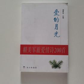 308-5精美军旅爱情诗200首：爱的月光 9787806876527